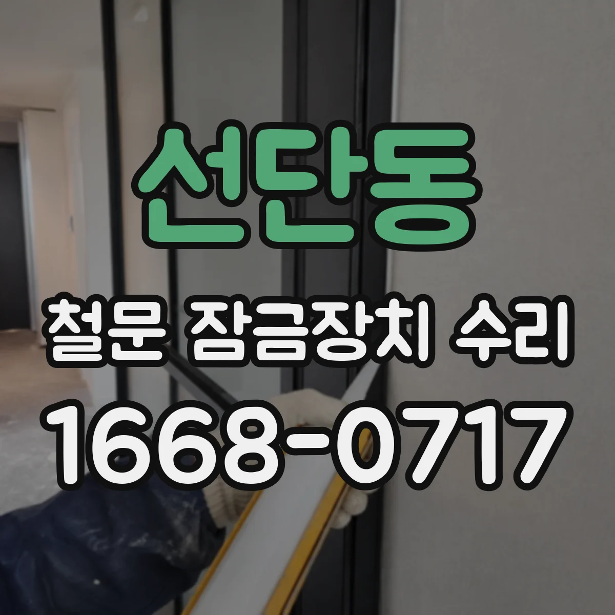 선단동 철문 잠금장치 수리