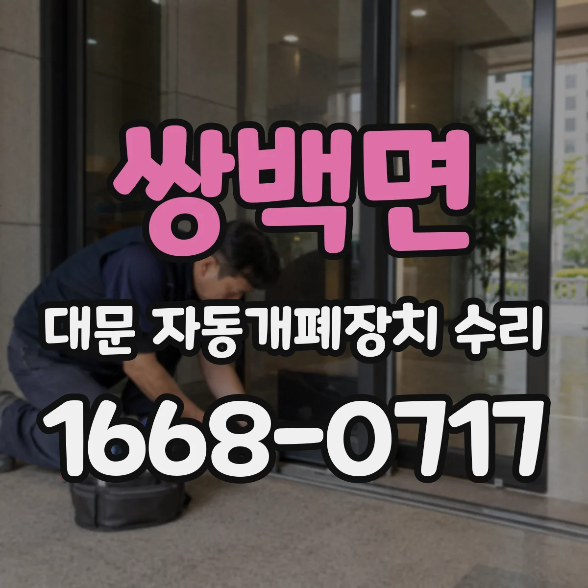 쌍백면 대문 자동개폐장치 수리
