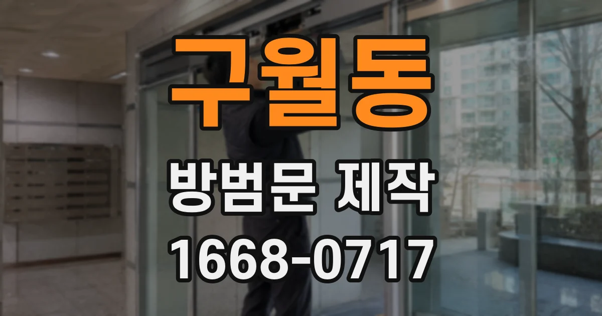 구월동 방범문 제작