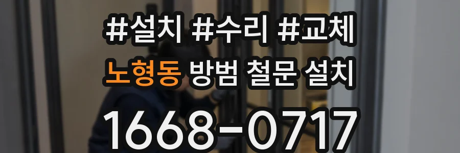 노형동 방범 철문 설치