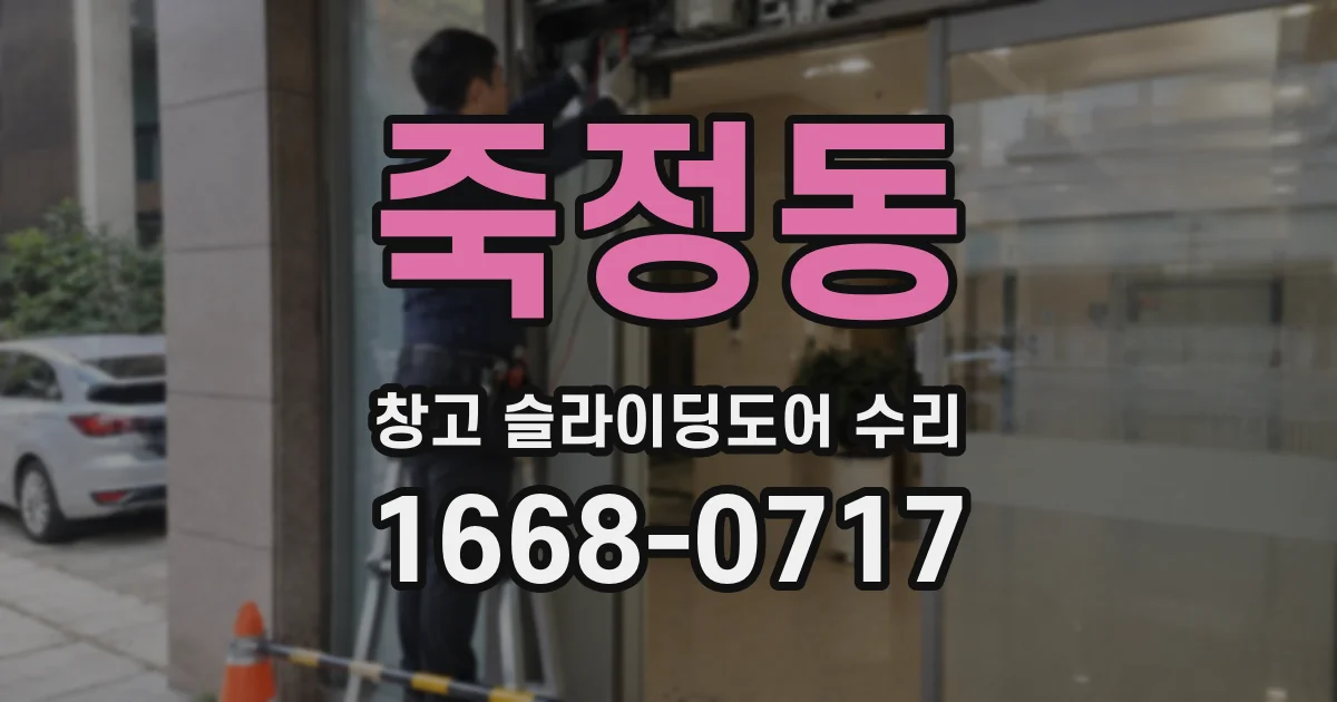 죽정동 창고 슬라이딩도어 수리