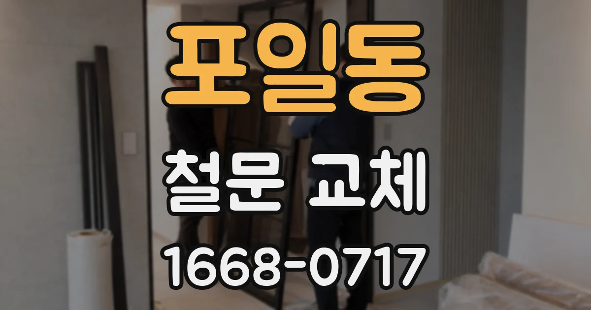 포일동 철문 교체