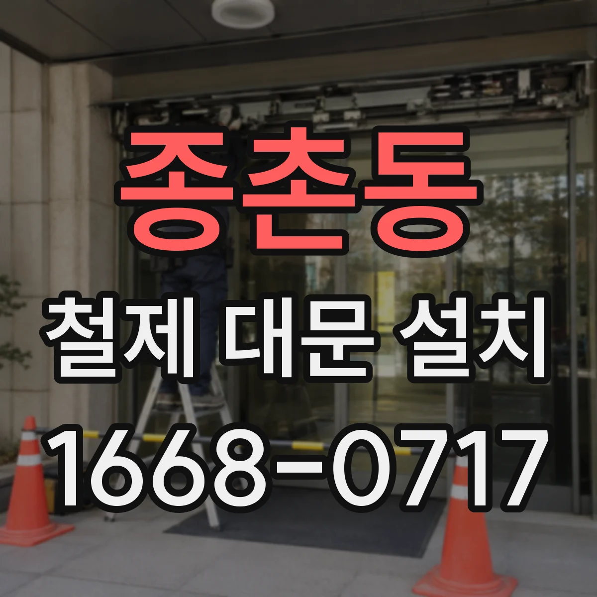 종촌동 철제 대문 설치