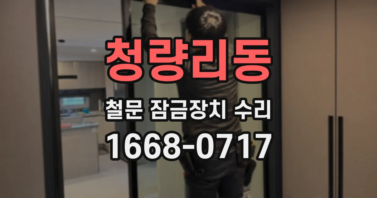 청량리동 철문 잠금장치 수리