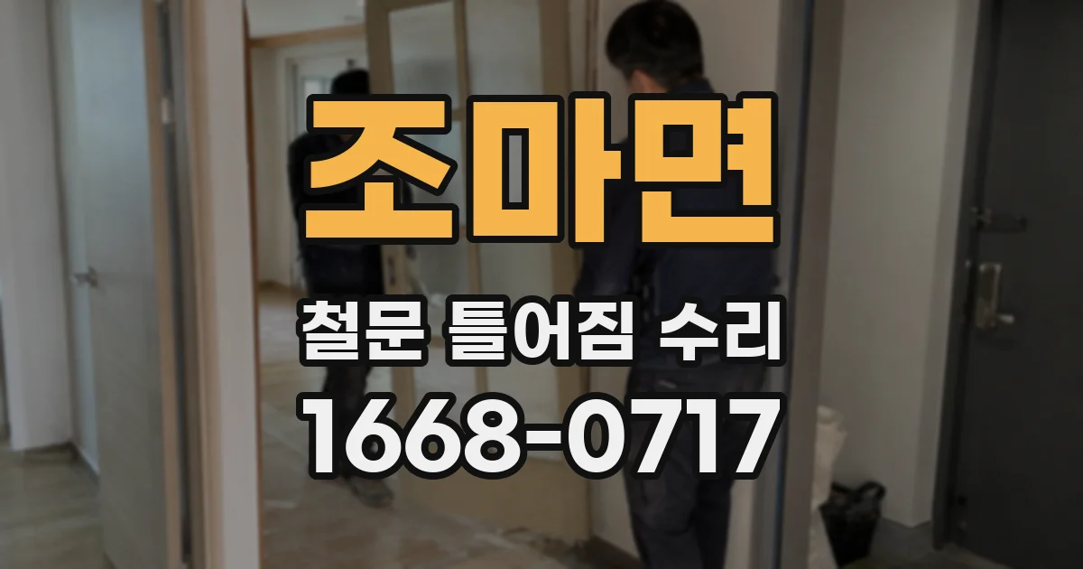 조마면 철문 틀어짐 수리
