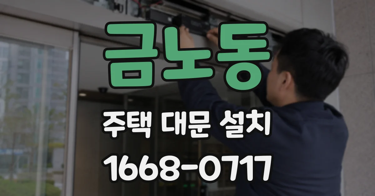 금노동 주택 대문 설치