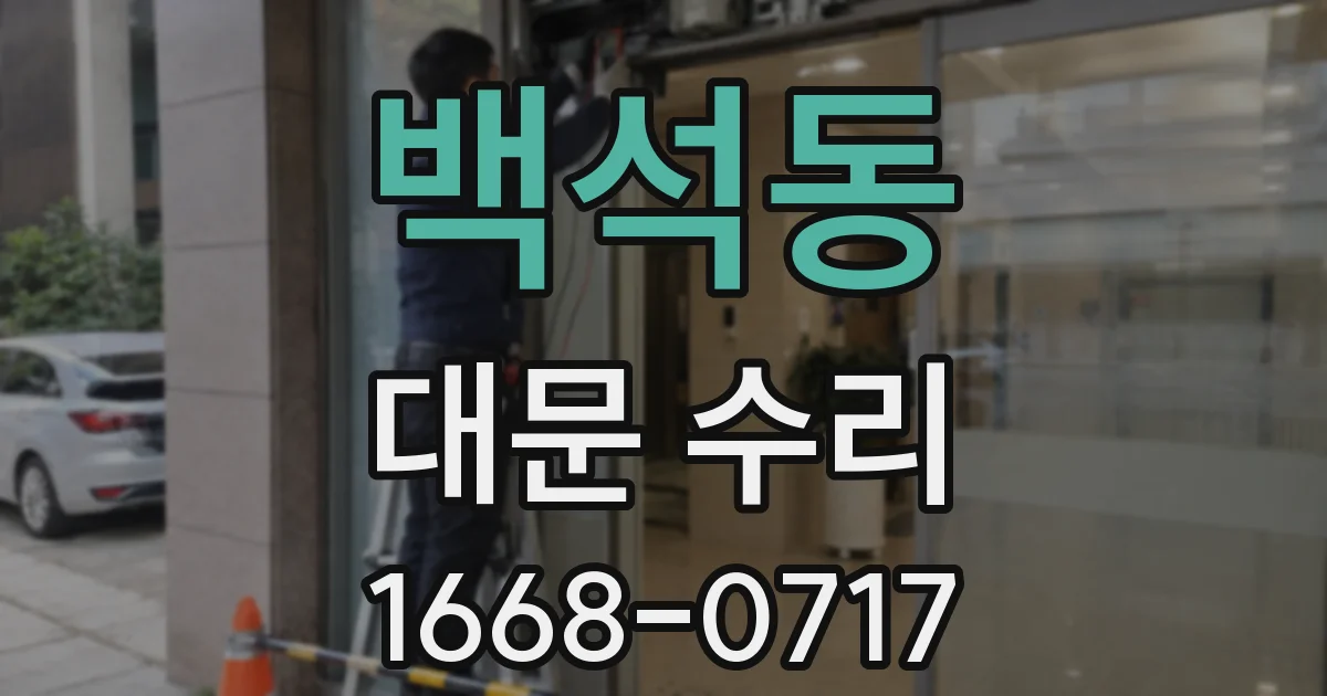 백석동 대문 수리