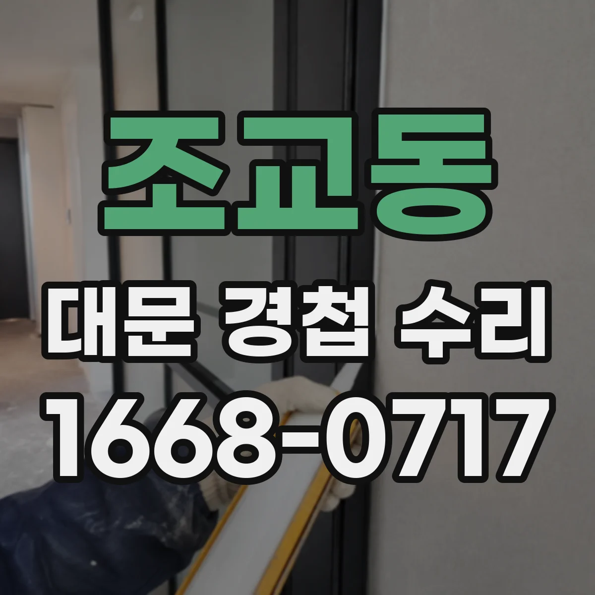 조교동 대문 경첩 수리