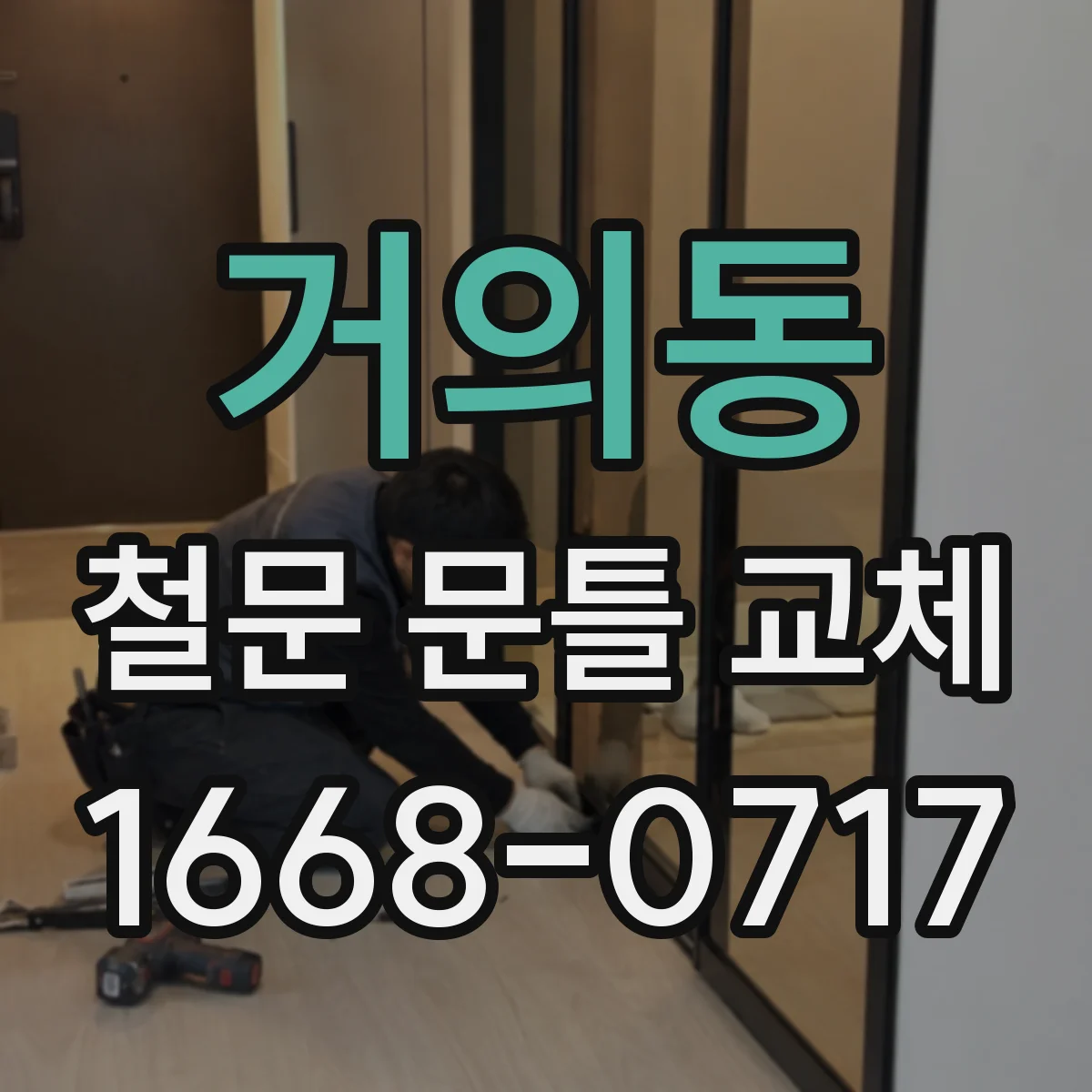 거의동 철문 문틀 교체