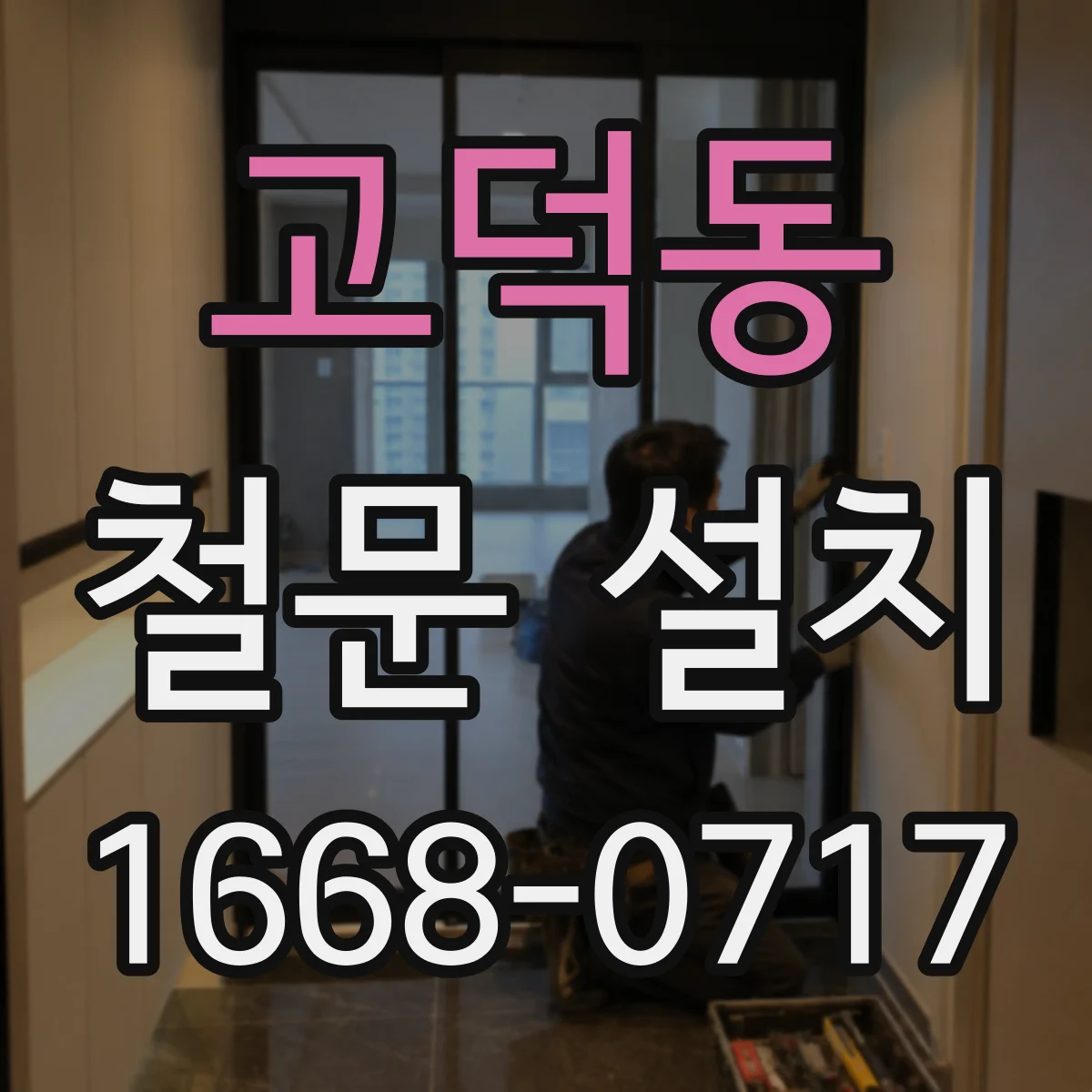 고덕동 철문 설치