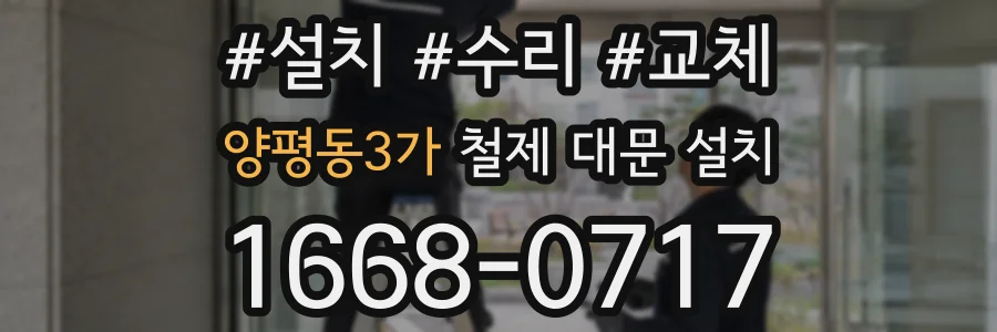 양평동3가 철제 대문 설치