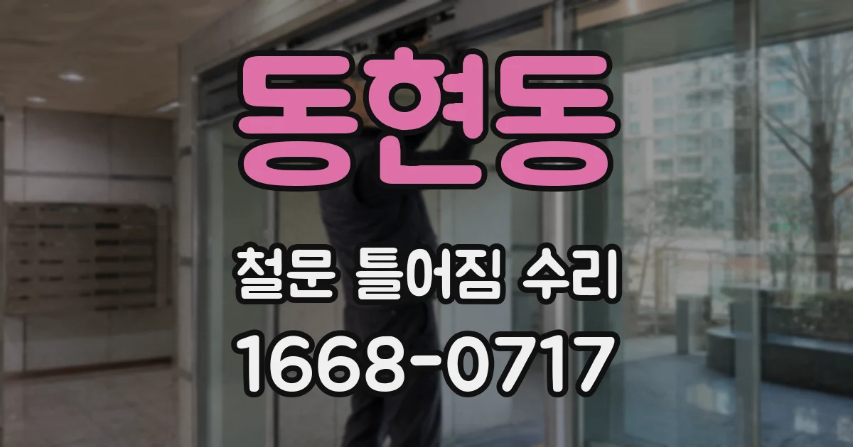 동현동 철문 틀어짐 수리