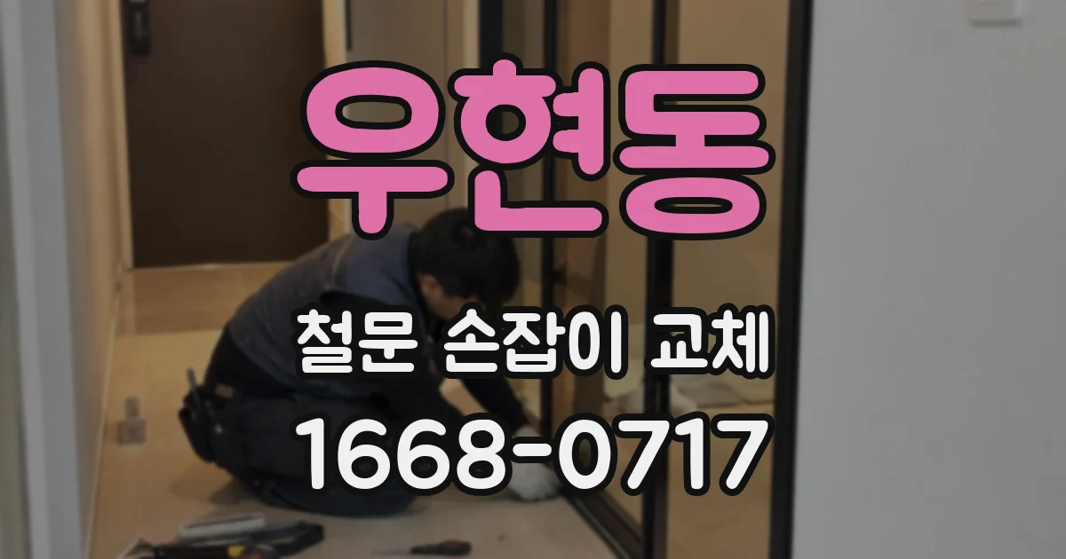 우현동 철문 손잡이 교체