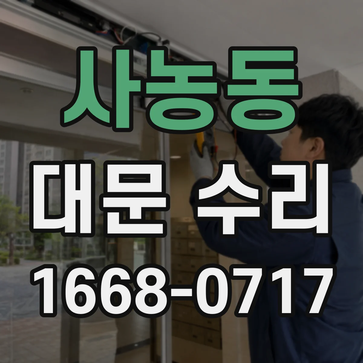 사농동 대문 수리