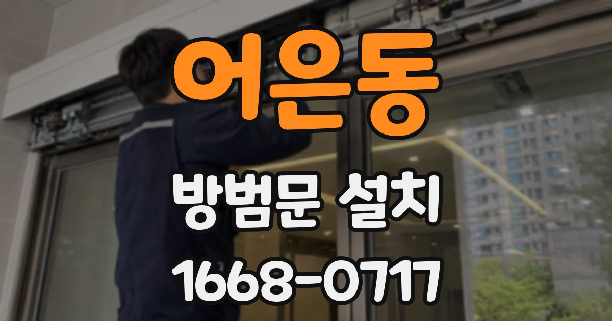 어은동 방범문 설치