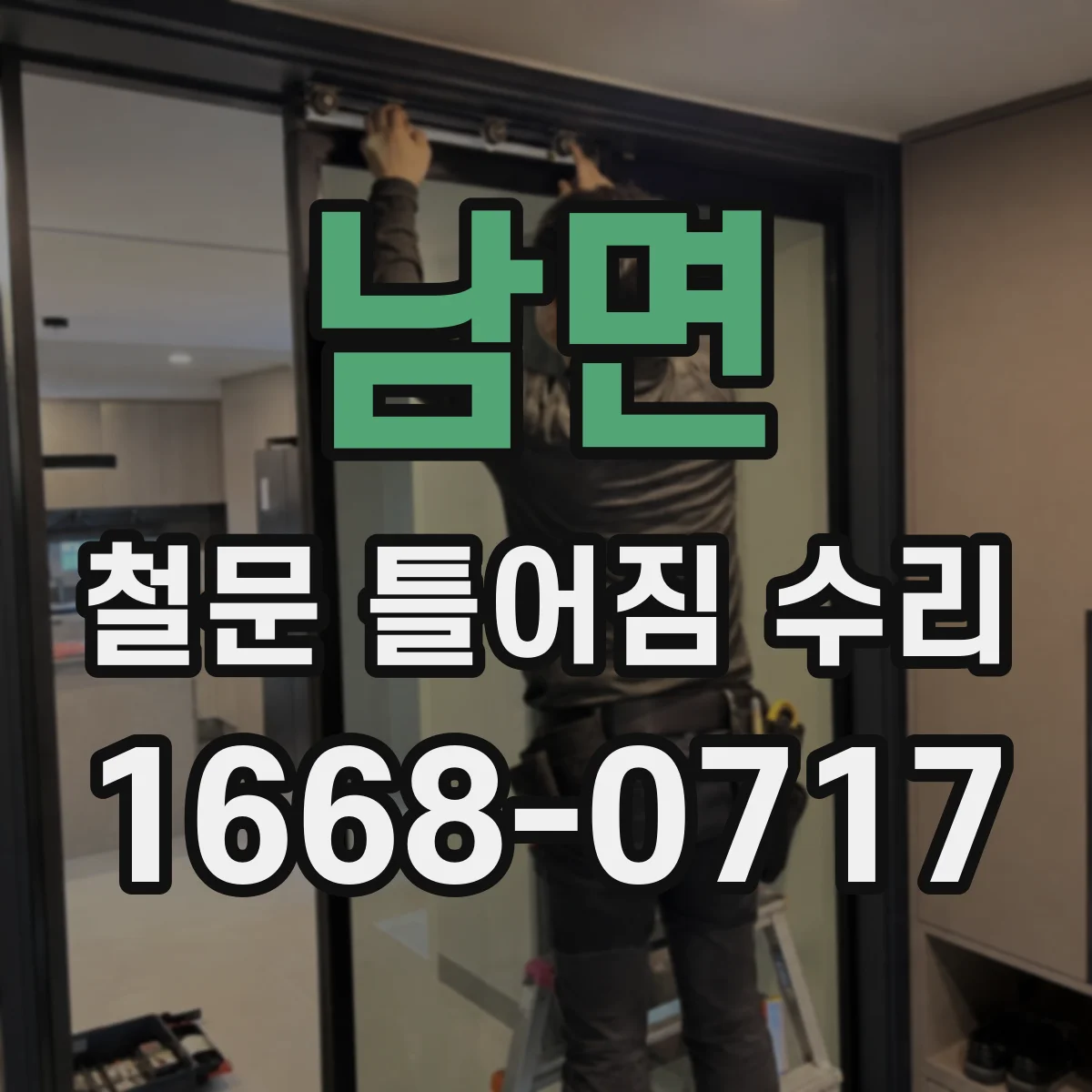 남면 철문 틀어짐 수리