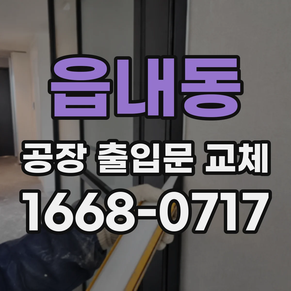 읍내동 공장 출입문 교체