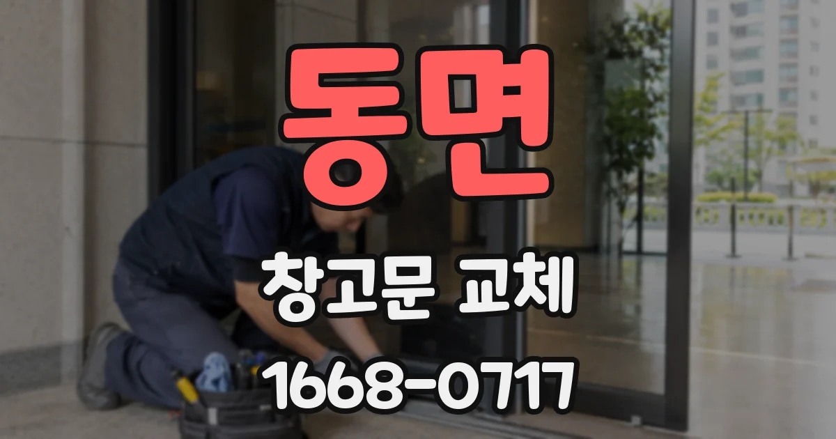 동면 창고문 교체