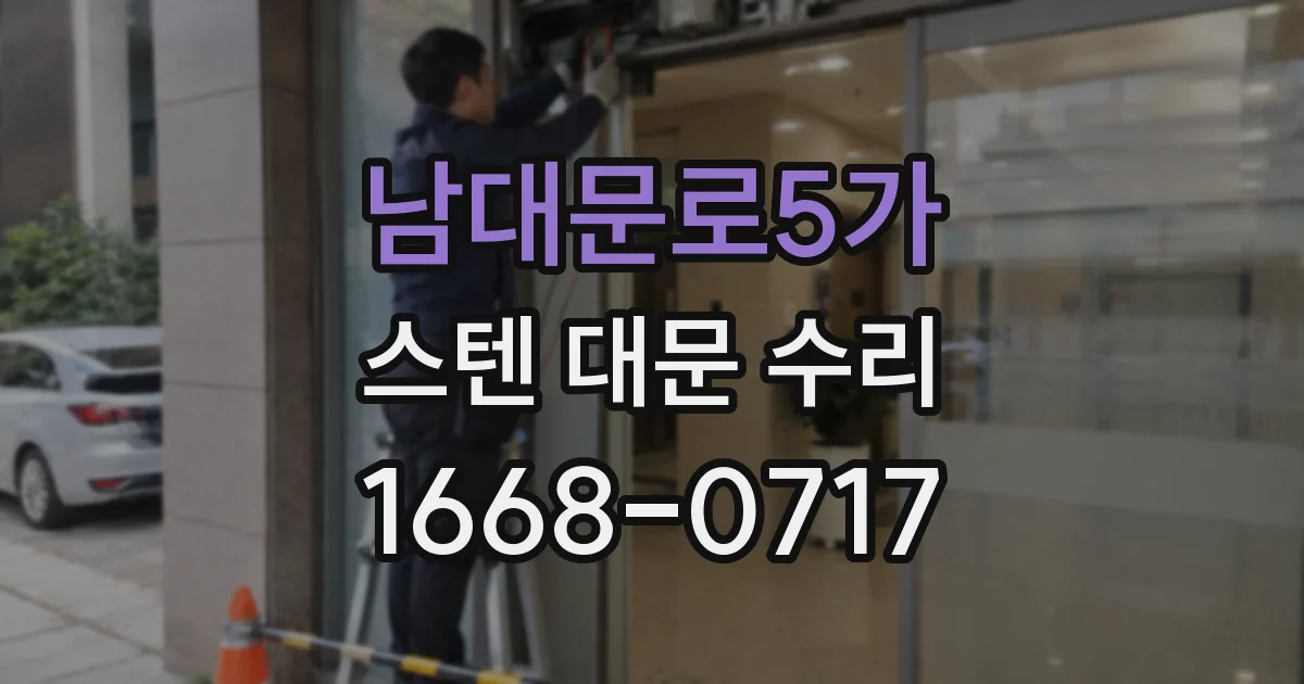 남대문로5가 스텐 대문 수리