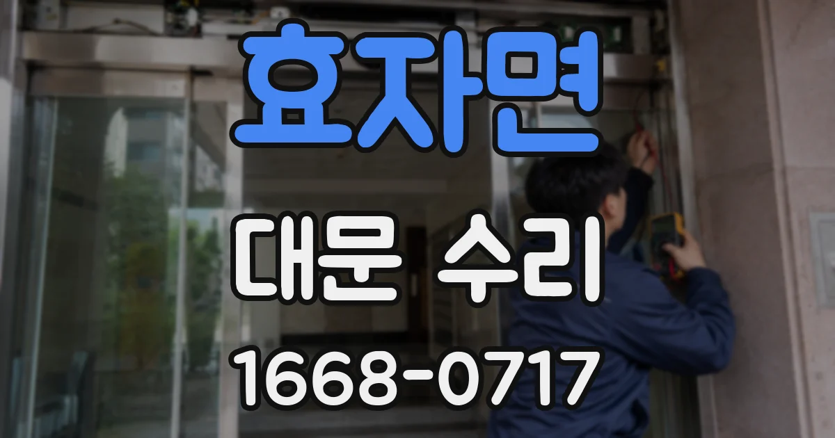 효자면 대문 수리