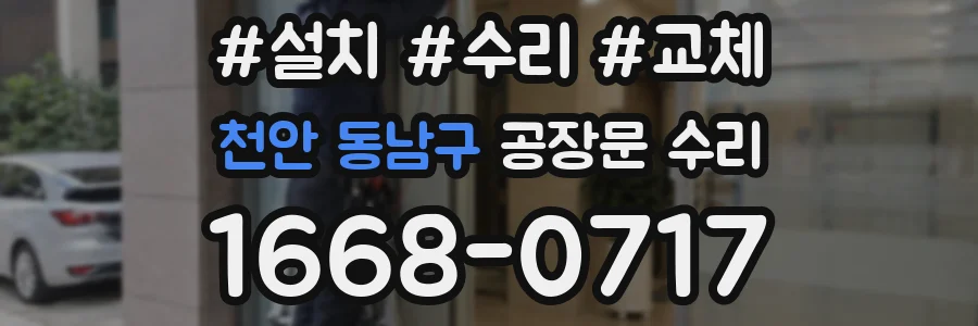 천안 동남구 공장문 수리