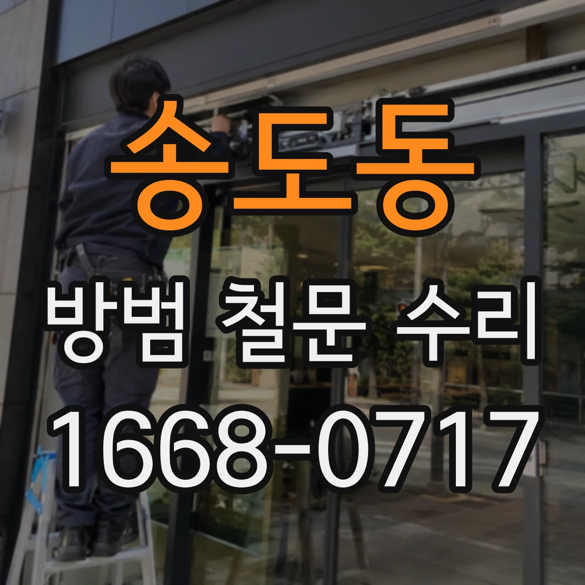 송도동 방범 철문 수리