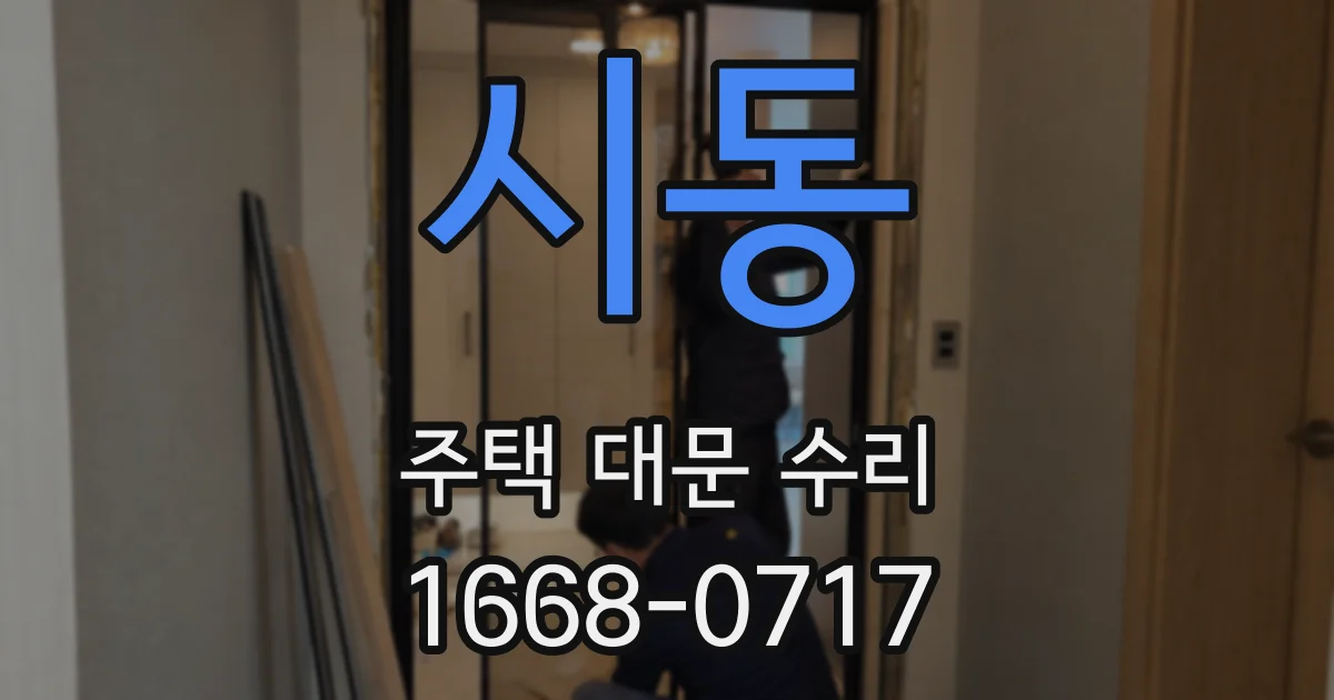 시동 주택 대문 수리