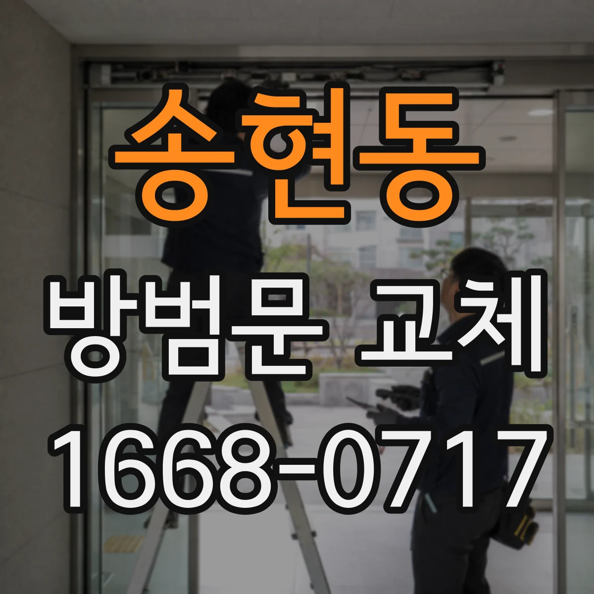 송현동 방범문 교체