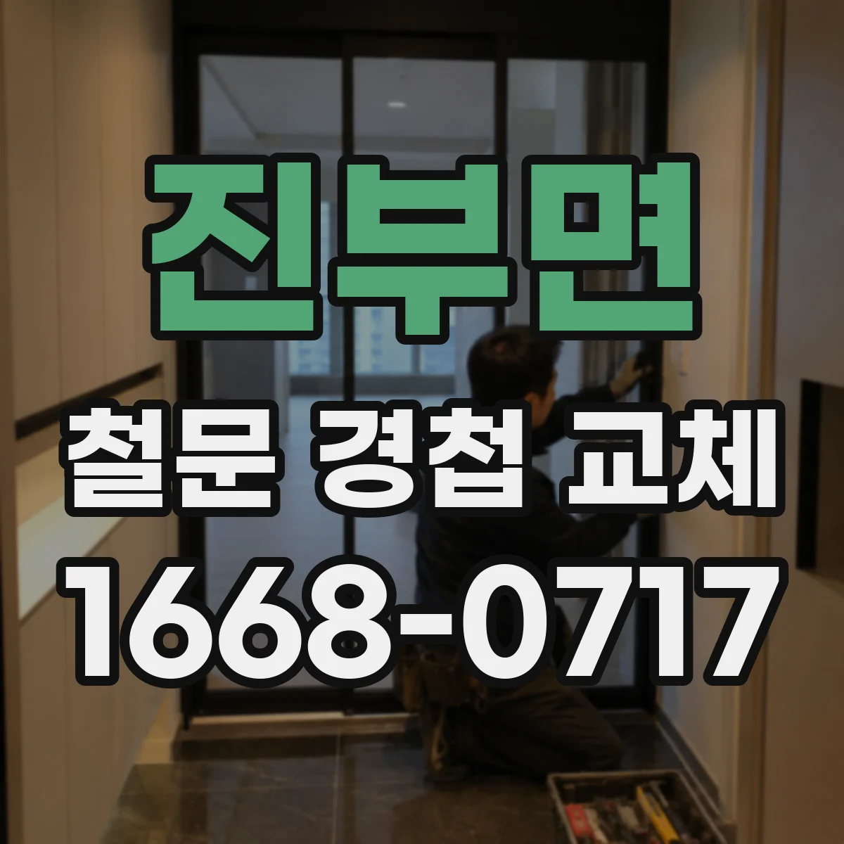 진부면 철문 경첩 교체