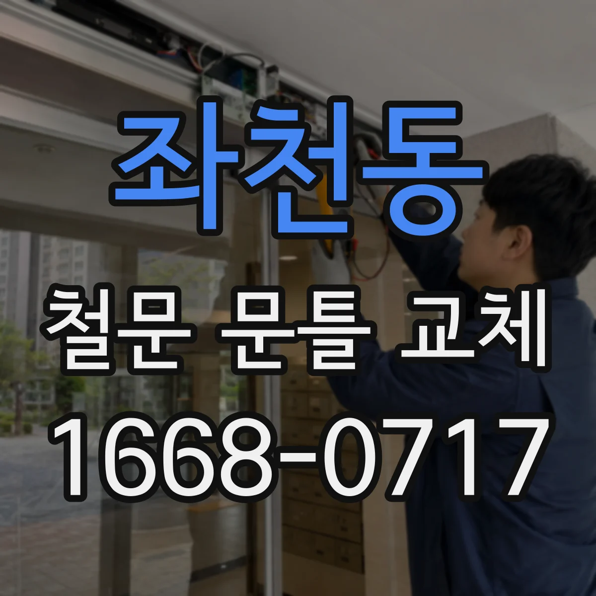 좌천동 철문 문틀 교체