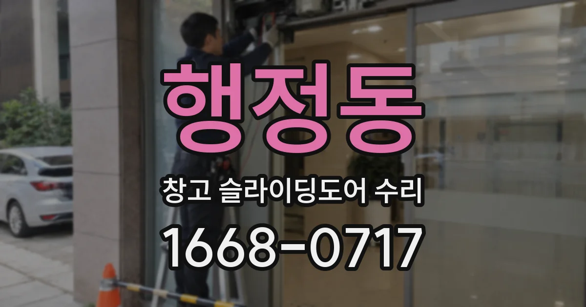 행정동 창고 슬라이딩도어 수리