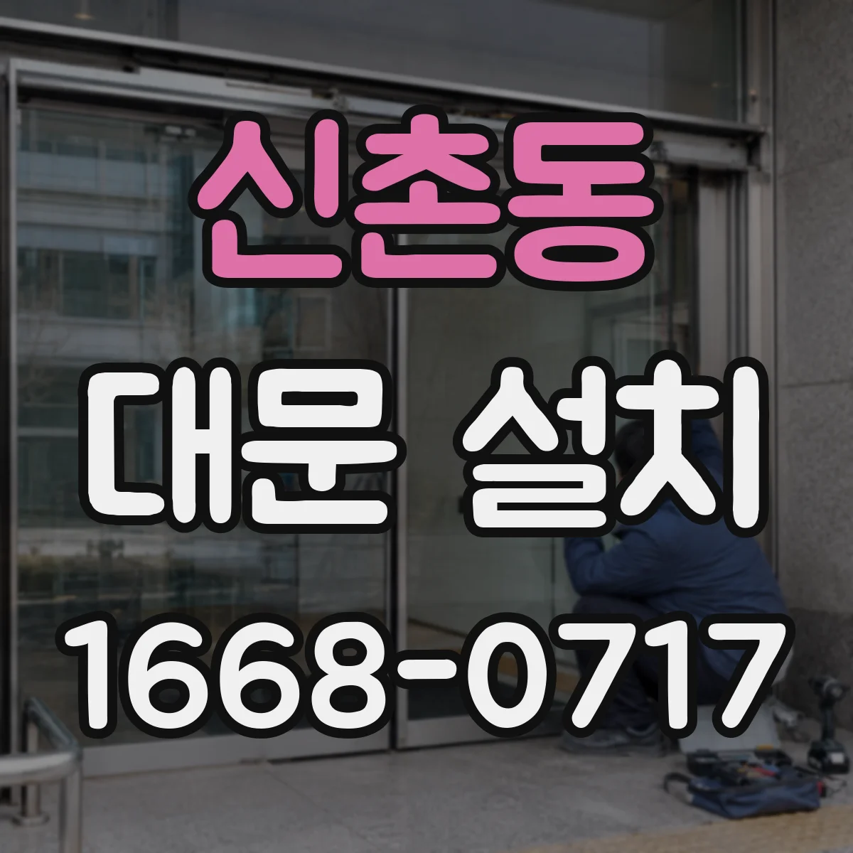 신촌동 대문 설치