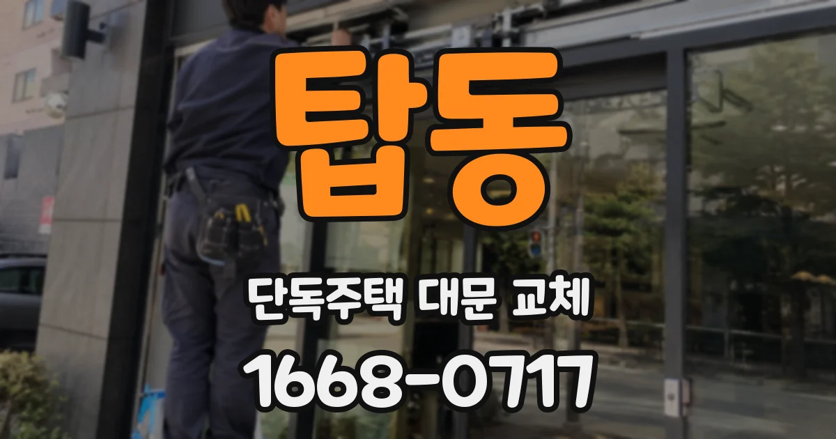 탑동 단독주택 대문 교체
