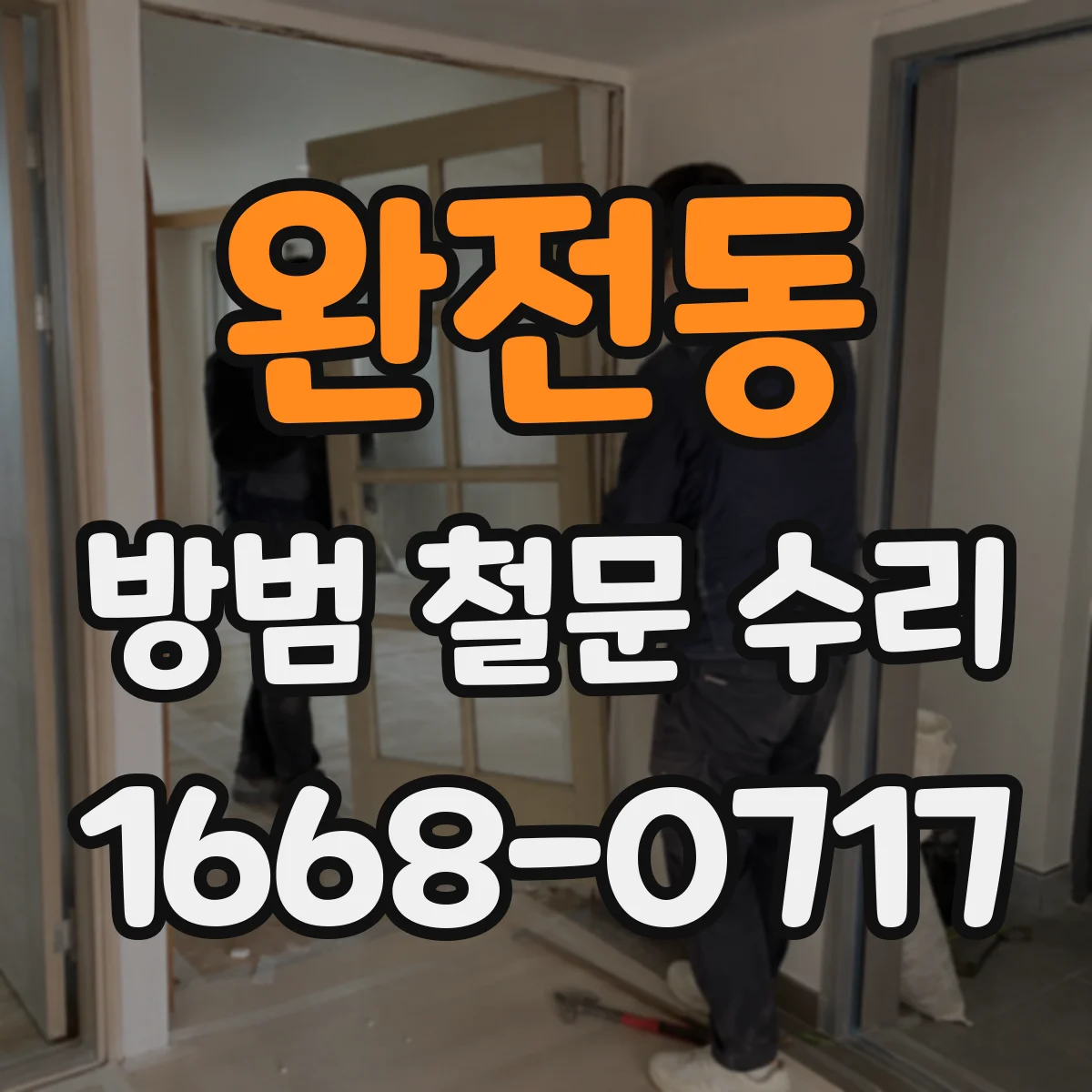 완전동 방범 철문 수리