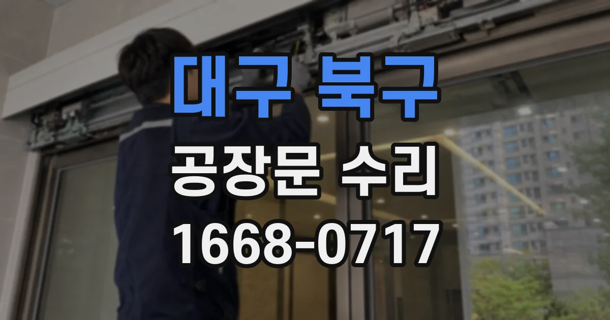 대구 북구 공장문 수리