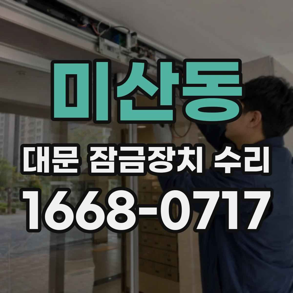 미산동 대문 잠금장치 수리