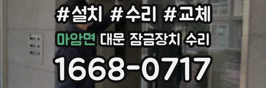 마암면 대문 잠금장치 수리