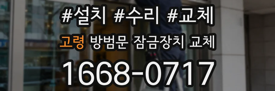 고령 방범문 잠금장치 교체