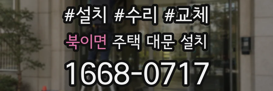 북이면 주택 대문 설치
