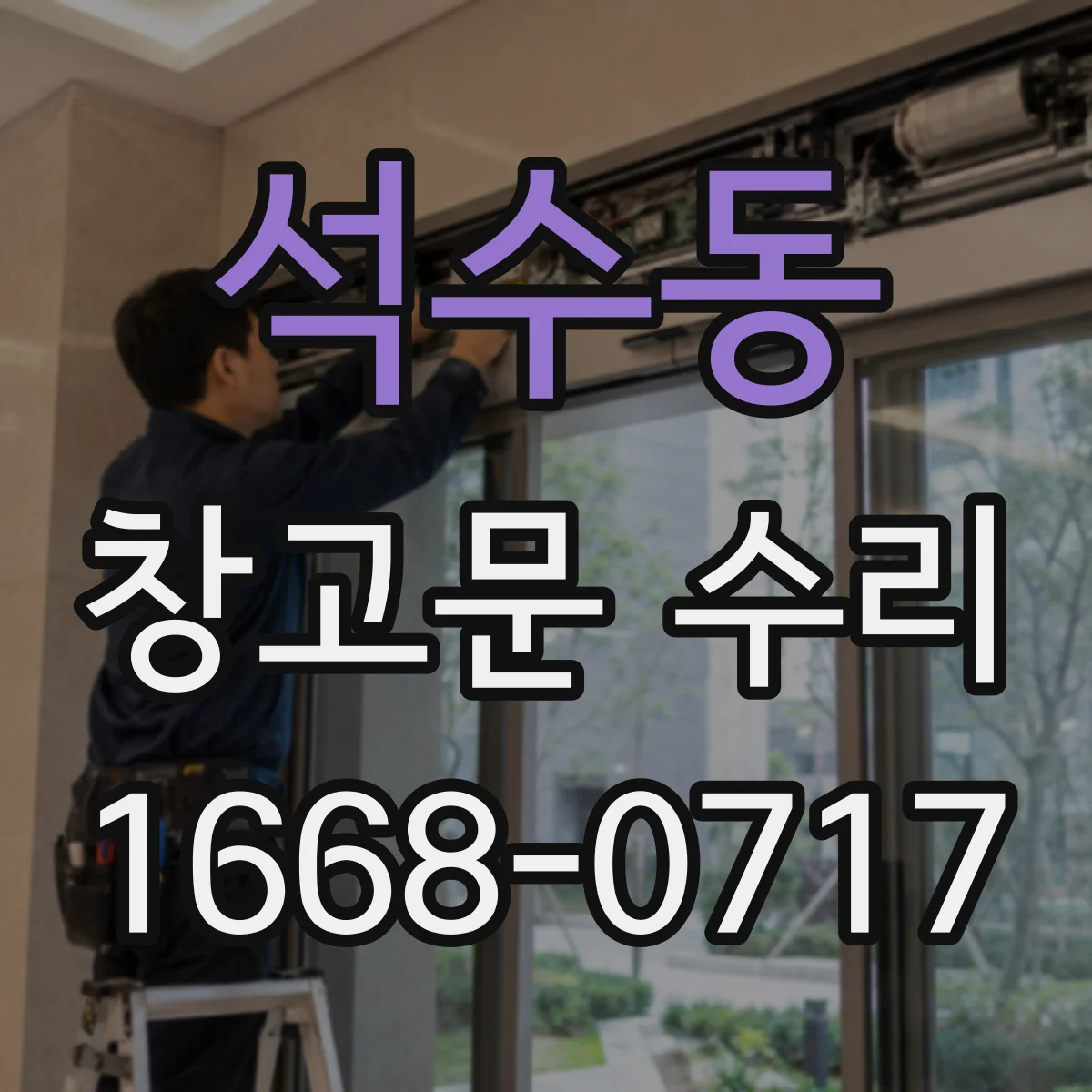 석수동 창고문 수리