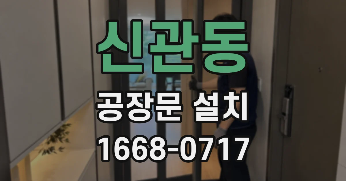 신관동 공장문 설치