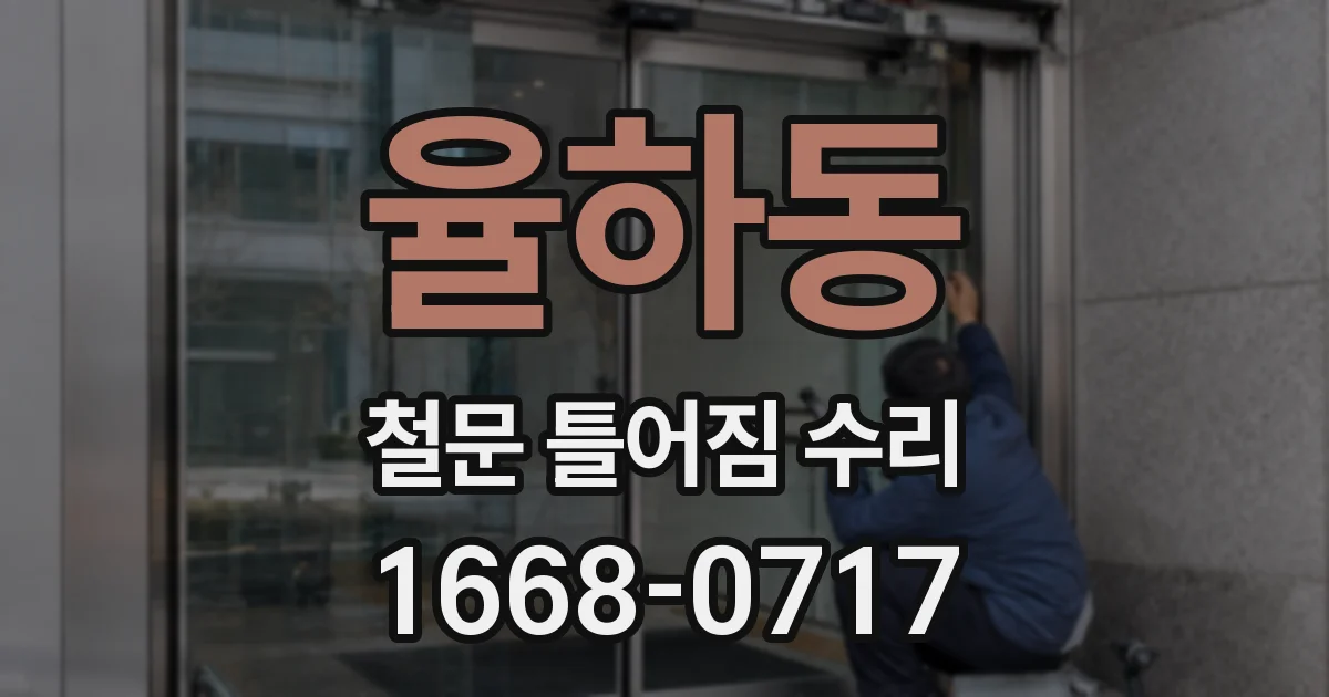 율하동 철문 틀어짐 수리