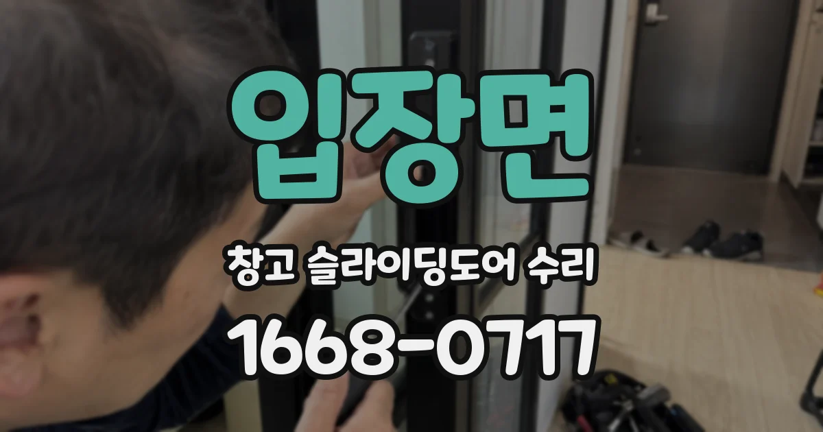 입장면 창고 슬라이딩도어 수리