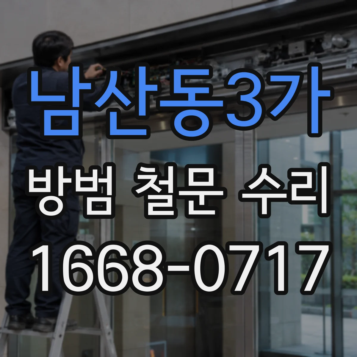 남산동3가 방범 철문 수리