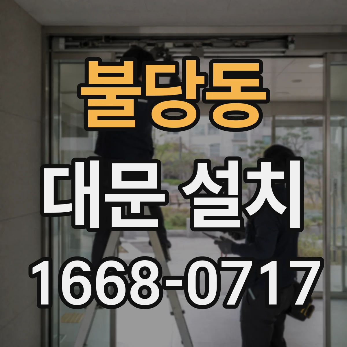 불당동 대문 설치