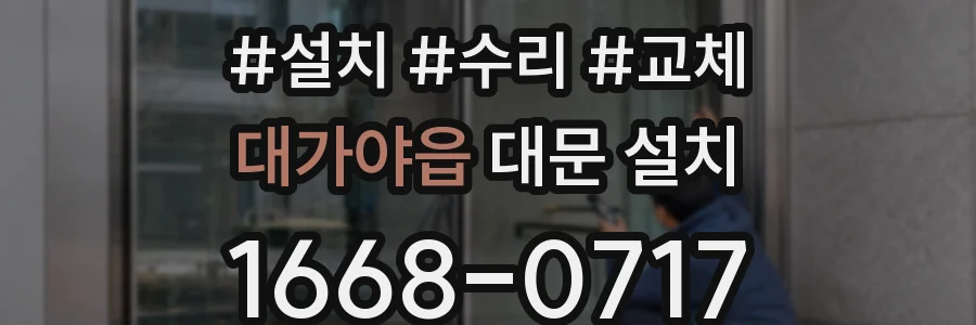 대가야읍 대문 설치