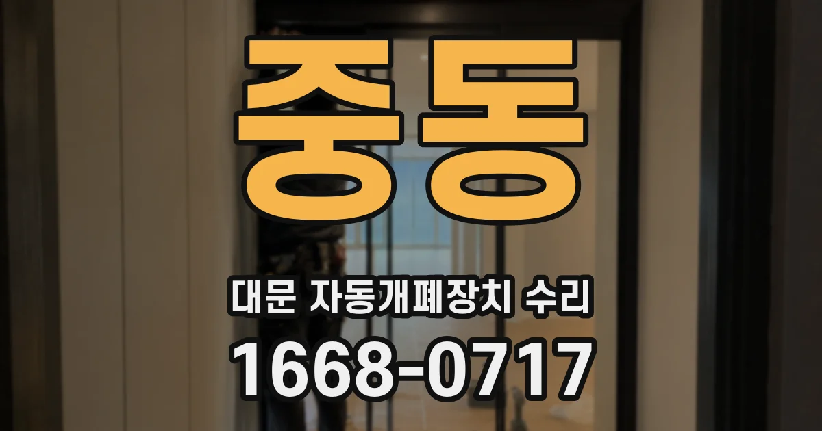 중동 대문 자동개폐장치 수리