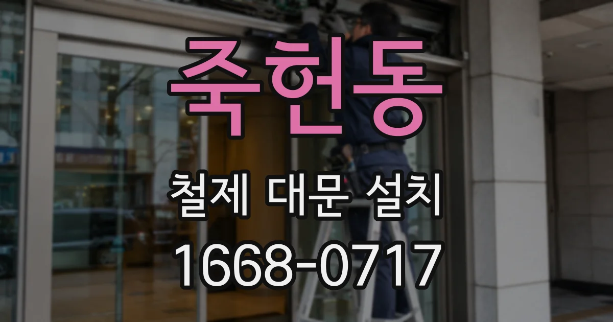 죽헌동 철제 대문 설치