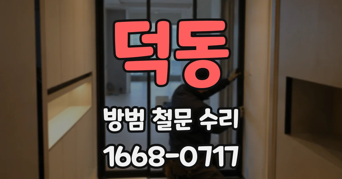 덕동 방범 철문 수리