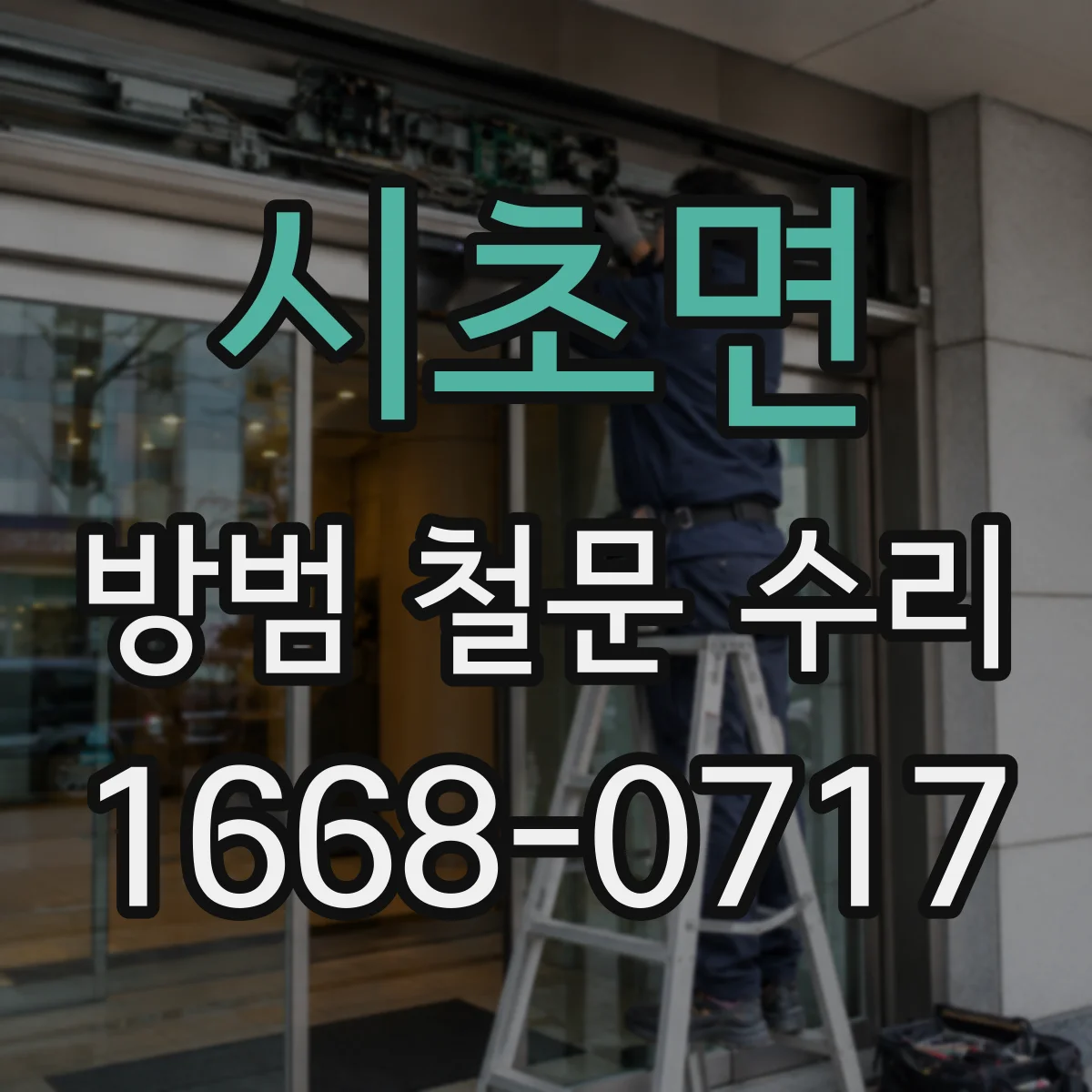 시초면 방범 철문 수리